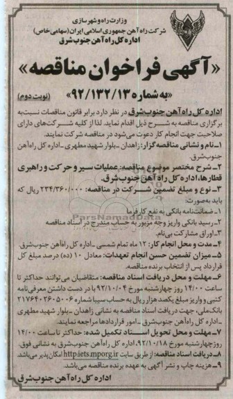 عملیات سیر و حرکت و راهبری قطارها , اداره کل را آهن جنوب 