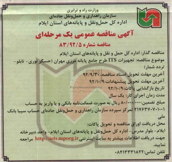 تجهیزات ITS طرح جامع پایانه مرزی مهران ( حسگر نوری - تابلو - تردد شمار)