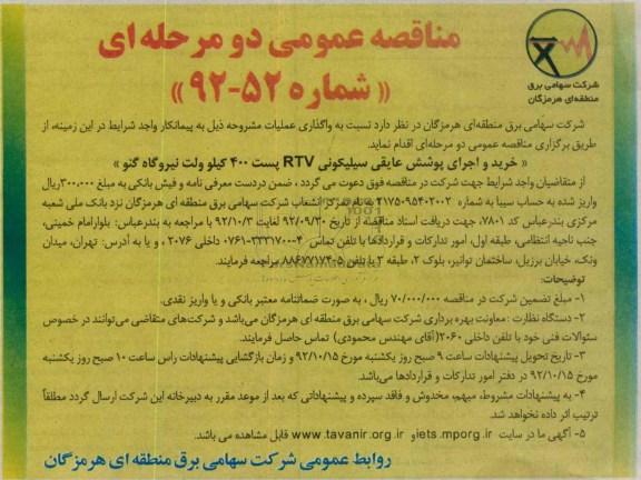 خرید و اجرای پوشش عایقی سیلیکونی RTV پست 400 کیلوولت 