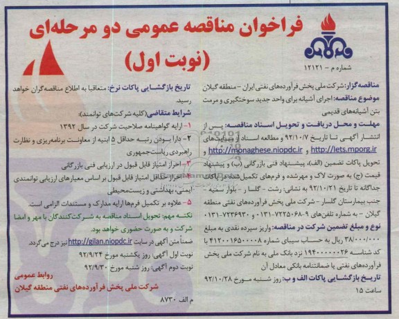 اجرای آشیانه برای واحد جدید سوختگیری و مرمت بتن آشیانه های قدیمی 