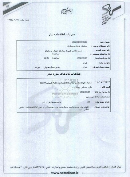 محلول نگهدارنده یک لیتری ALSEVERS کد A3551 کمپانی SIGMA
