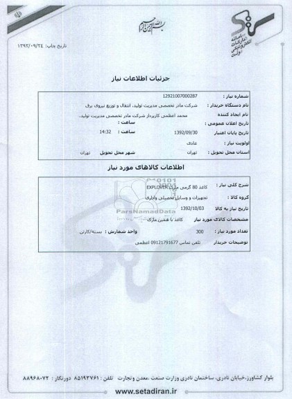 کاغذ 80 گرمی مارک EXPLOVER