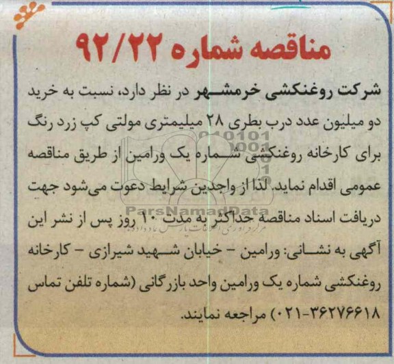  خرید دو میلیون عدد درب بطری 