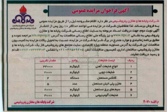 مزایده انواع ضایعات آهنی و ...