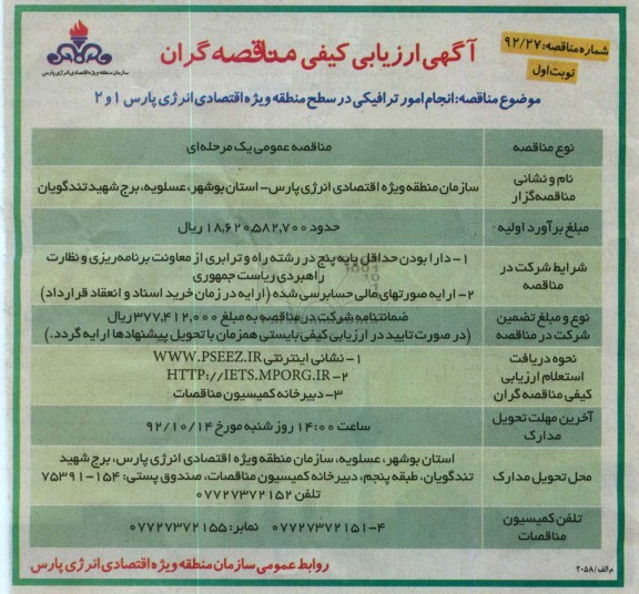 انجام امور ترافیکی در سطح منطقه ویژه اقتصادی انرژی پارس 1 و 2