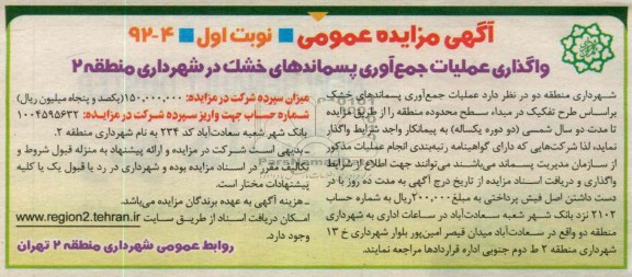 واگذاری عملیات جمع اوری پسماندهای خشک در شهرداری منطقه 2 