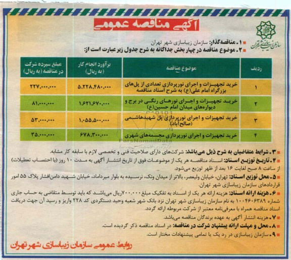 خریدد تجهیزات و اجرای نورپردازی تعدادی از پل های بزرگراه امام علی (ع) ....