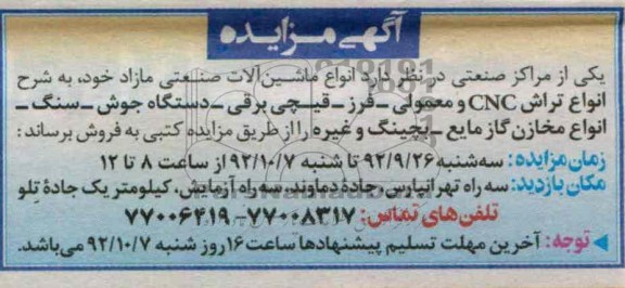 فروش انواع ماشین الات صنعتی مازاد خود
