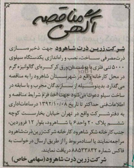 ساخت نصب و راه اندازی یکدستگاه سیلوی 5000 تنی فلزی..