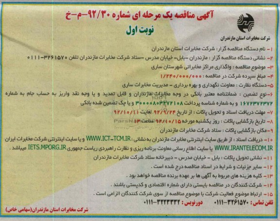 واگذاری مراکز مخابراتی شهرستان ساری 