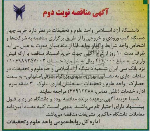 خرید چهار دستگاه گیت ورودی و خروجی 