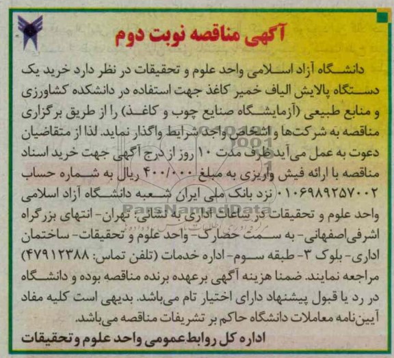 خرید یک دستگاه پالایش الیاف خمیر کاغذ 