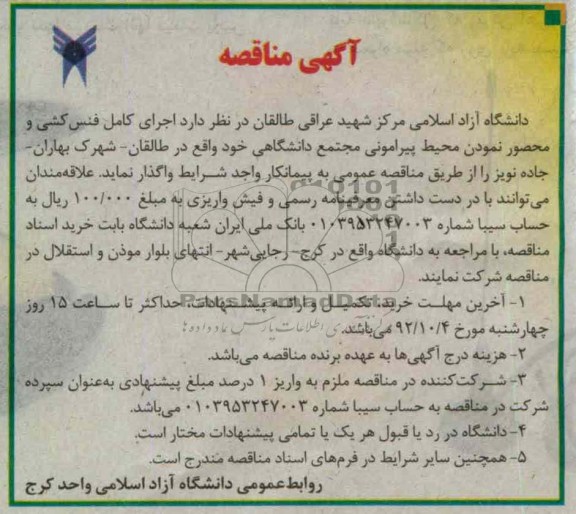 اجرای کامل فنس کشی و محصور نمودن محیط پیرامونی مجتمع دانشگاهی 