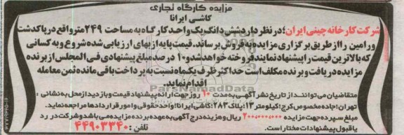 مزایده کارگاه نجاری کاشی ایرانا 