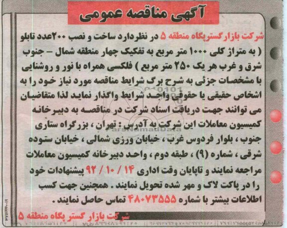 ساخت و نصب 200 عدد تابلو