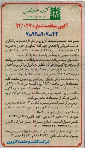 عملیات واگذاری حراست فیزیکی واحدهای چهارگانه کشاورزی 