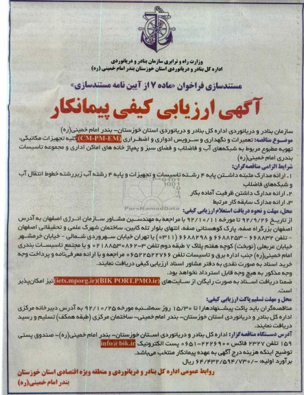 مناقصه تعمیرات و نگهداری و سرویس ادواری و اضطراری 
