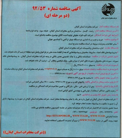 خرید و نصب و راه اندازی دو دستگاه چیلر تراکمی با کندانسور هوایی 
