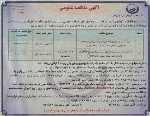 خرید حمل و بارگیری 5/3 کیلومتر لوله پلی اتیلن  و ...