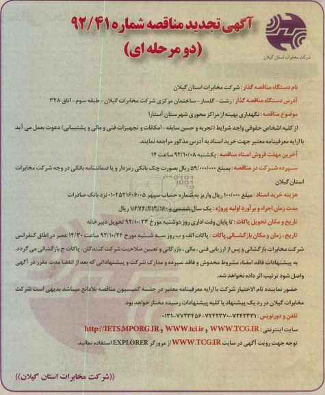 نگهداری بهینه از مراکز محوری شهرستان آستارا 