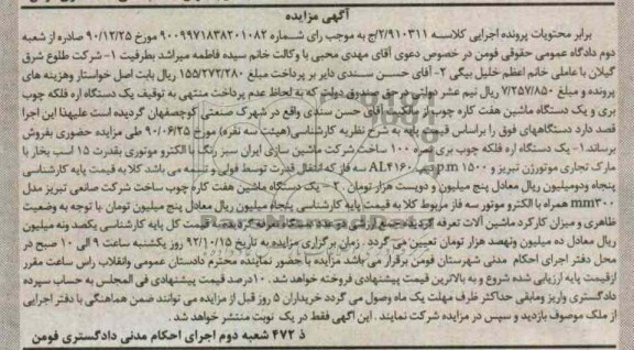  یک دستگاه ماشین هفت کاره چوب ، یک دستگاه اره فلکه چوب بری و ...