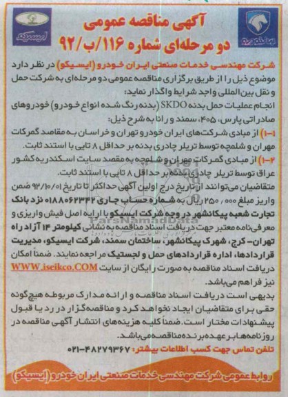 انجام عملیات حمل بدنه SKDO (بدنه رنگ شده انواع خودرو ) ....
