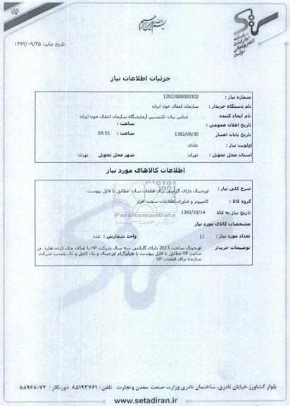 اورجینال دارای گارانتی برای قطعات سان مطابق با فایل پیوست