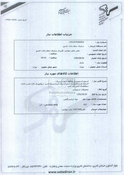 استون،استونیتریل،متانول،اتانول،انیدریک استیک،اسید کلریدریک،اسید استیک،اسید نیتریک،اسید سولفوریک،کارل فیشر،اکتان سولفونیک،اتیلن دی آمین