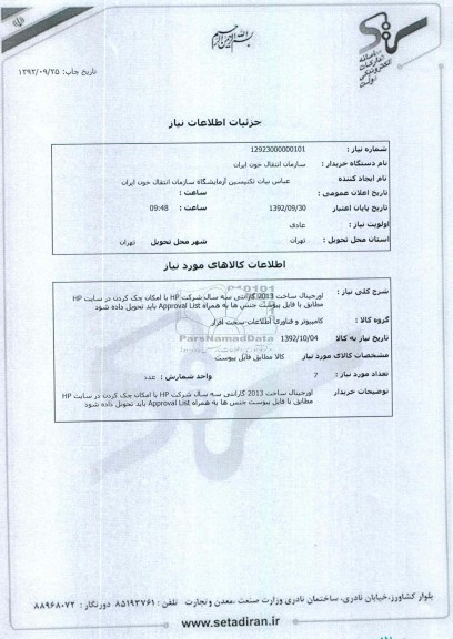 اورجینال ساخت 2013 گارانتی سه سال شرکت HP با امکان چک کردن در سایت hp مطابق با فایل پیوست جنس ها به همراه Approval باید تحویل داده شود.