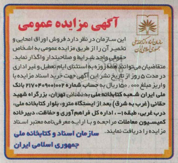 فروش اوراق امحایی و تخمیر آن 
