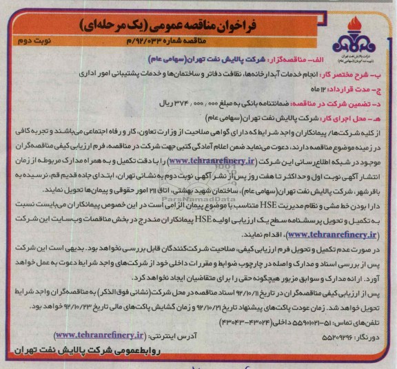 انجام خدمات آبدارخانه ها، نظافت دفاتر و ساختمانها و خدمات پشتیبانی امور اداری 