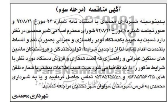  خرید یکدستگاه لودر راهسازی و عمرانی 