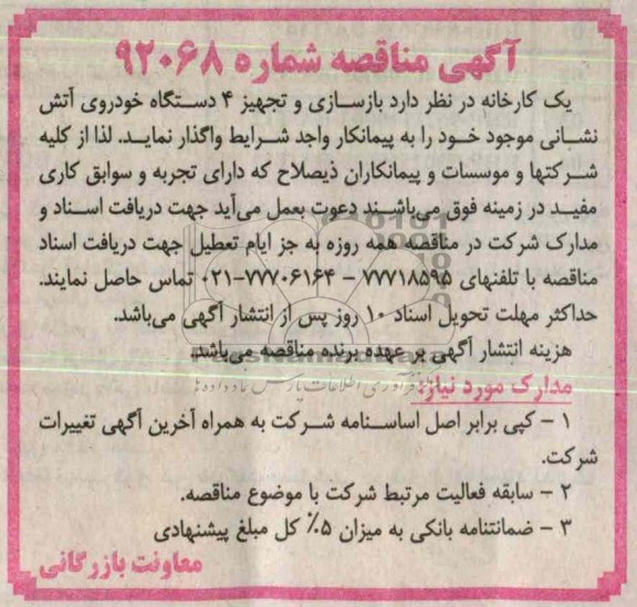 بازسازی و تجهیز 4 دستگاه خودروی آتش نشانی