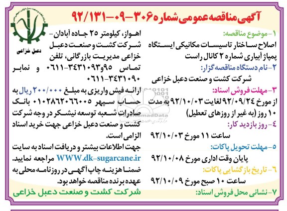 اصلاح ساختار تاسیسات مکانیکی ایستگاه پمپاژ 