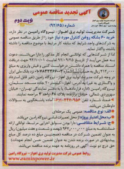 خرید 60 بشکه روغن کنترل مورد نیاز 