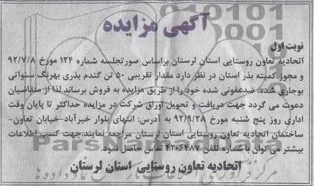 فروش مقدار تقریبی 50 تن گندم بذری 