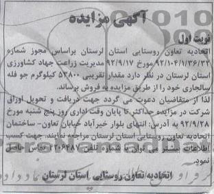 فروش  مقدار تقریبی 53800 کیلوگرم جو فله سالجاری خود 