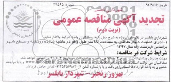 اجرای عملیات دیوار حفاظتی ...