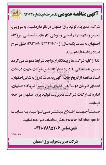 نسبت به سرویس , تعمیر و نگهداری فصلی و نوبتی کارهای تاسیساتی نیروگاه اصفهان 