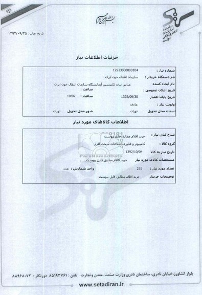 خرید اقلام مطابق فایل پیوست