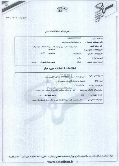 کابل اورجینال شرکت Brand-RX 