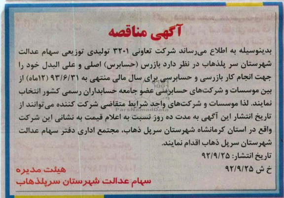بازرس (حسابرس ) اصلی و علی البدل 