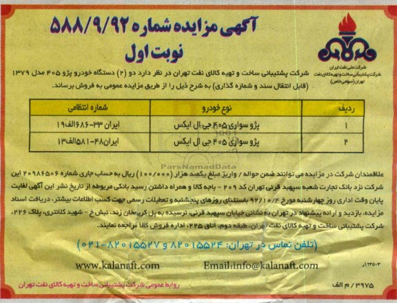 فروش دو دستگاه خودرو پژو 405