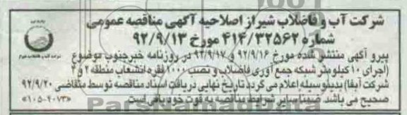  اصلاحیه اگهی مناقصه عمومی 