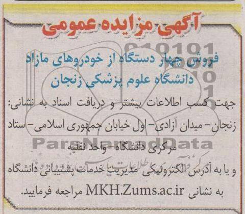 فروش چهار دستگاه از خودروهای مازاد دانشگاه علوم پزشکی زنجان