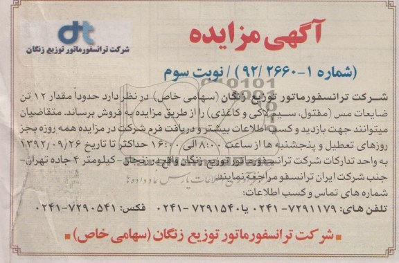 فروش حدود مقدار 12 تن ضایعات مس 