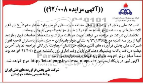 فروش مقدار حدودا 50 تن اهن الات ضایعاتی و مستع