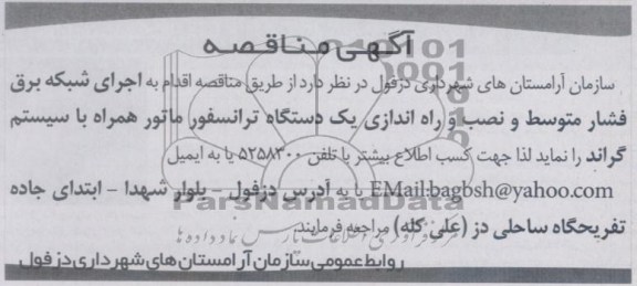 اجرای شبکه برق فشار متوسط و نصب و راه اندازی یک دستگاه ترانسفورماتور همراه با سیستم گراند