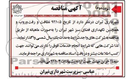 نظافت و رفت و روب و نگهداری فضای سبز شهر تیران 