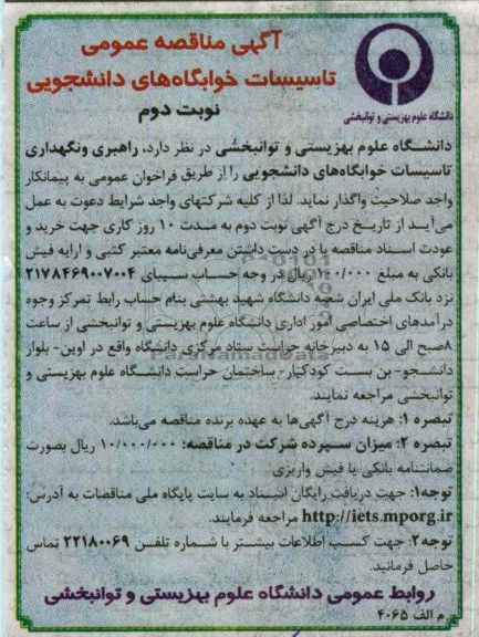 راهبری و نگهداری تاسیسات خوابگاههای دانشجویی